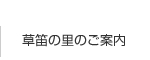 草笛の里のご案内